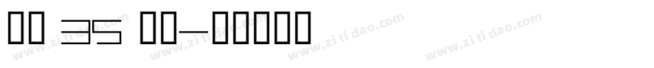 字魂 35 字体字体转换